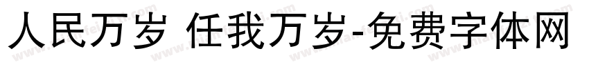 人民万岁 任我万岁字体转换